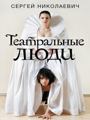cover image of Театральные люди